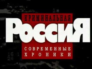 Криминальная Россия