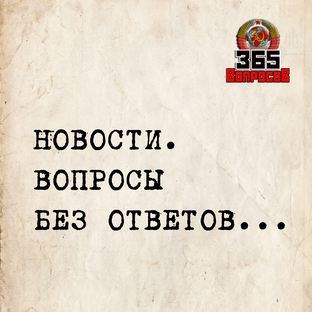 Новости. Вопросы без ответов...