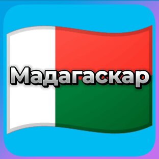 Мадагаскар 🇲🇬