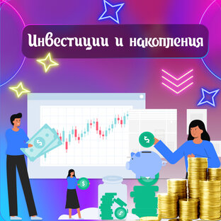 Инвестиции и накопления