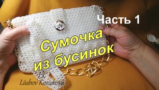 Сумочки из бусин