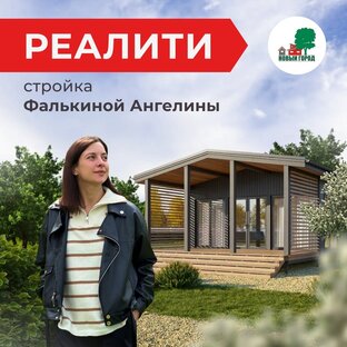 Реалити стройка