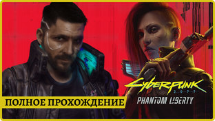 Cyberpunk 2077 Phantom liberty