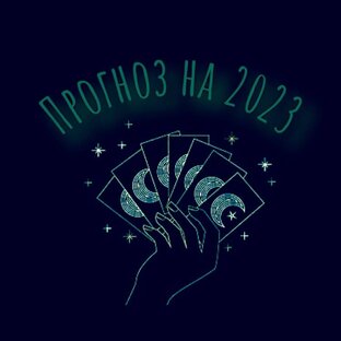 Расклады на 2023