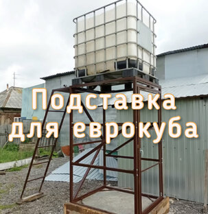 ПОДСТАВКА ДЛЯ ЕВРОКУБА
