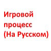 Игровой процесс (На Русском)