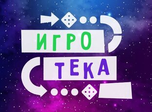 Игротека