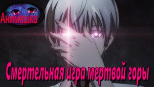 Аниме Смертельная игра мёртвой горы все серии