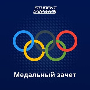 Медальный зачет