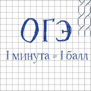 ОГЭ
