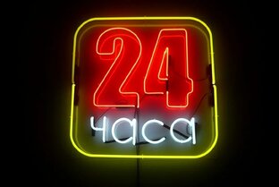 24 часа!