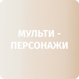 Мультперсонажи