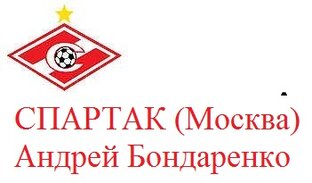 Мнения о матчах Спартака