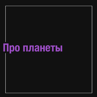 Про планеты