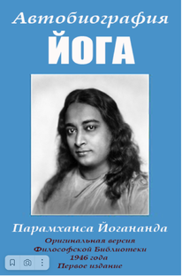 Автобиография Йога