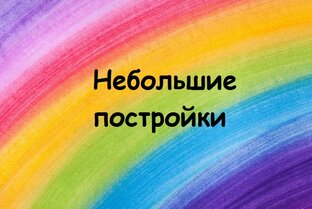 Небольшие постройки