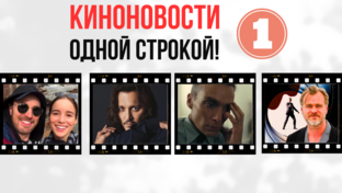 КИНОНОВОСТИ ОДНОЙ СТРОКОЙ!