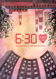 Сборник «Комикс-радио "Мёд": Рассвет»