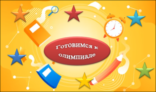 Готовимся к олимпиаде