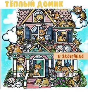 Про наш домик - знакомимся 🧡