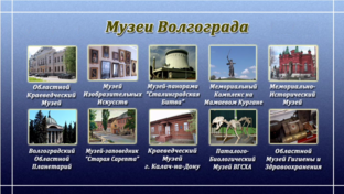 Музеи Волгограда