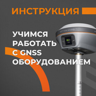 Учимся работать с GNSS-приемниками