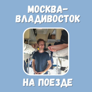 Плацкарт Москва-Владивосток