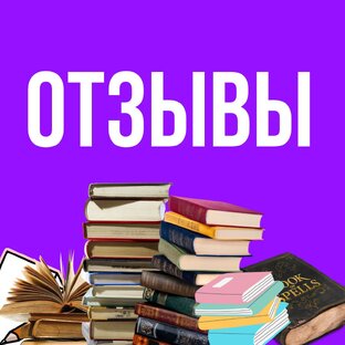 Отзывы