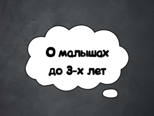 О малышах до 3-х лет