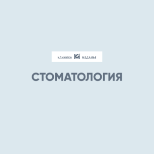 Стоматология 
