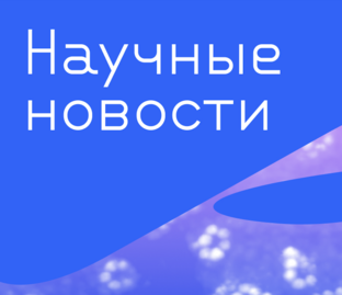 Научные новости