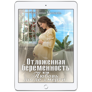 Отложенная беременность, или Любовь после смерти