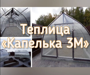КАПЕЛЬКА 3М