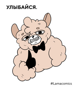 Любимые ламьи комиксы
