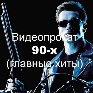 Видеопрокат 90-х