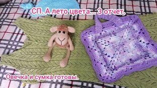 СП. А лето цвета... Вяжем летние изделия. 