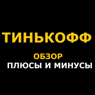 Тинькофф: плюсы и минусы банка. Подводные камни. В чём подвох?