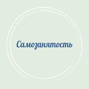 Все о самозанятости