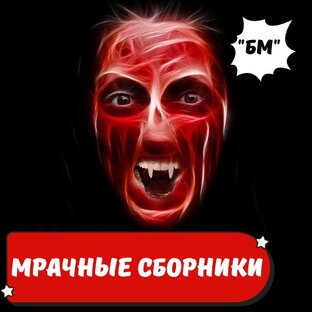 Мрачные сборники