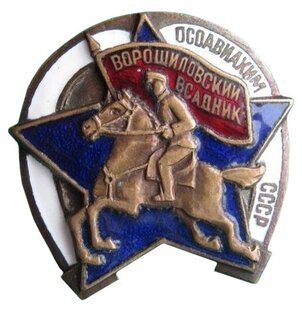 Ворошиловские всадники