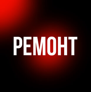 О ремонте 