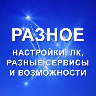 РАЗНОЕ