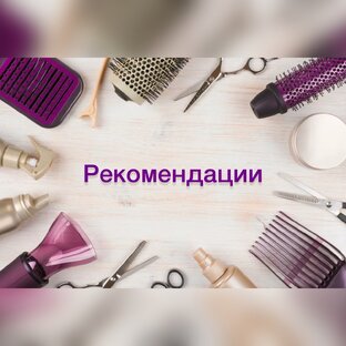 Рекомендации для красоты и здоровья