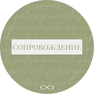 Сопровождение
