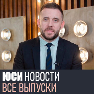 «ЮСИ» новости 