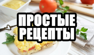 Простые рецепты