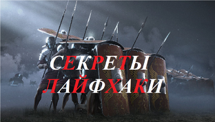 Секреты и лайфхаки