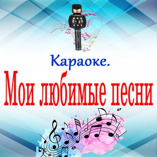 Караоке. Мои любимые песни.