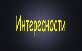 Интересности