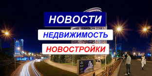 Новости/Недвижимость/Новосибирск